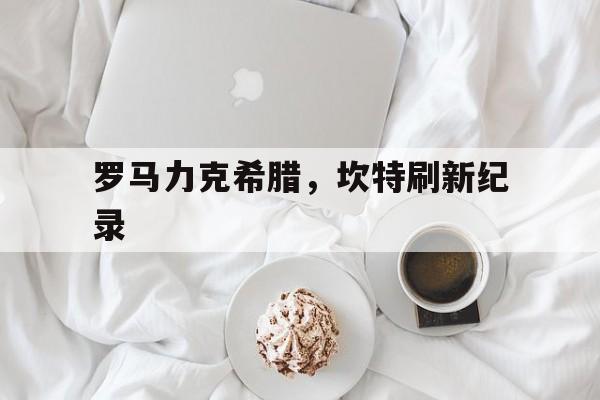 罗马力克希腊，坎特刷新纪录