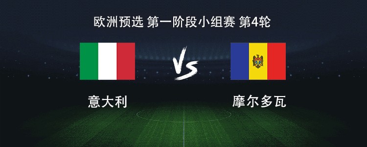 意大利国家队以-击败摩尔多瓦,实力稳定 意大利国家队以-击败摩尔多瓦,实力稳定